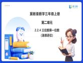 【任务型备课】冀教版三年级上册-2.2.4 三位数乘一位数（连续进位）（课件+教案）