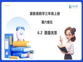 【任务型备课】冀教版三年级上册-6.2 数量关系（课件+教案）