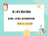 冀教版二年级上册数学第二单元（乘法与除法）1《认识乘法-游乐场的数学问题》课件+教案
