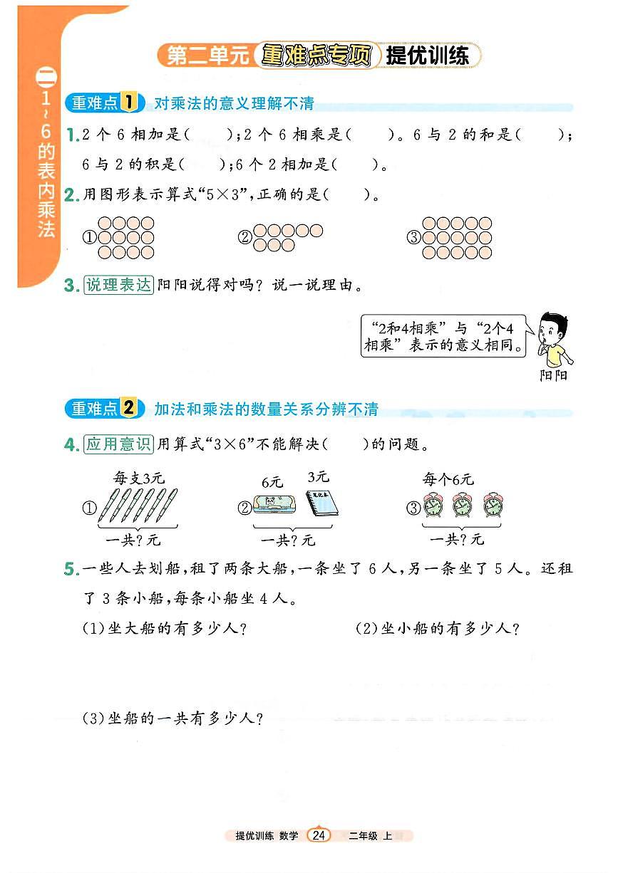 新人教版小学数学二上 2-1《乘法的初步认识》培优训练 有答案第1页