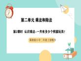 冀教版二年级上册数学第二单元（乘法和除法）2《认识乘法-一共有多少个熊猫玩具？》课件+教案