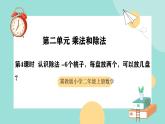 冀教版二年级上册数学第二单元（乘法和除法）4《认识除法 -6个桃子，每盘放两个，可以放几盘？》课件+教案