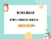 冀教版二年级上册数学第三单元（乘法口诀）7《6-9的乘法口诀-9的乘法口诀》课件+教案