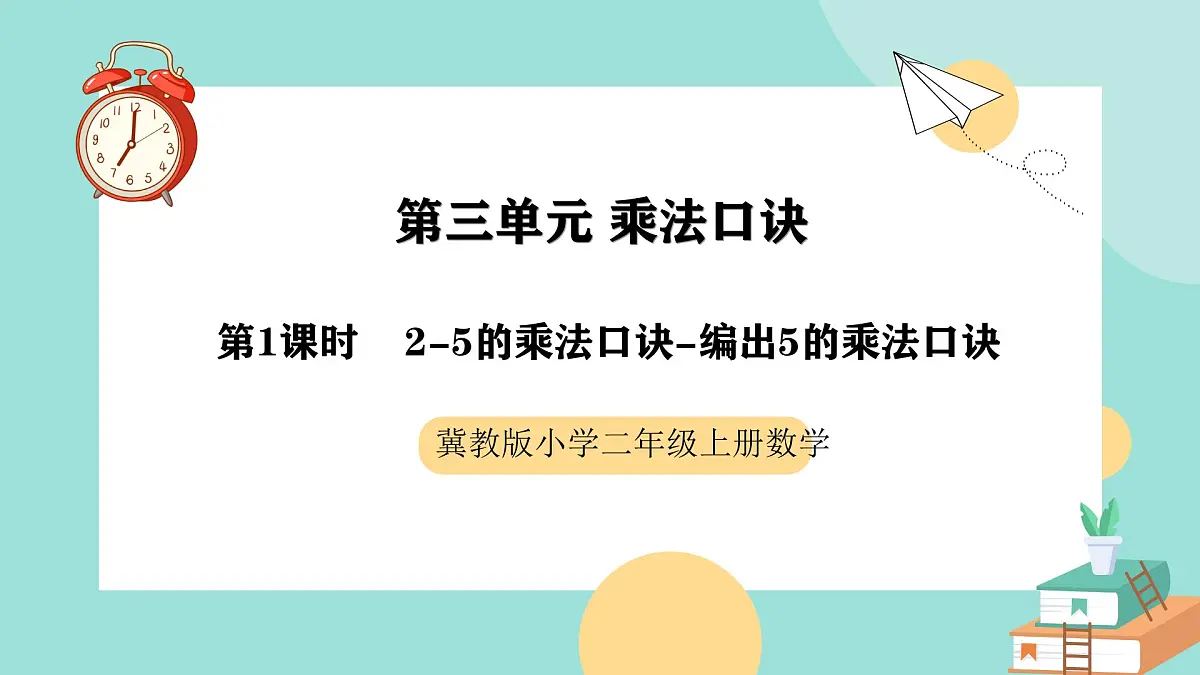 冀教版小学二年级数学第三单元（乘法口诀）1《2-5的乘法口诀-编出5的乘法口诀》第1页