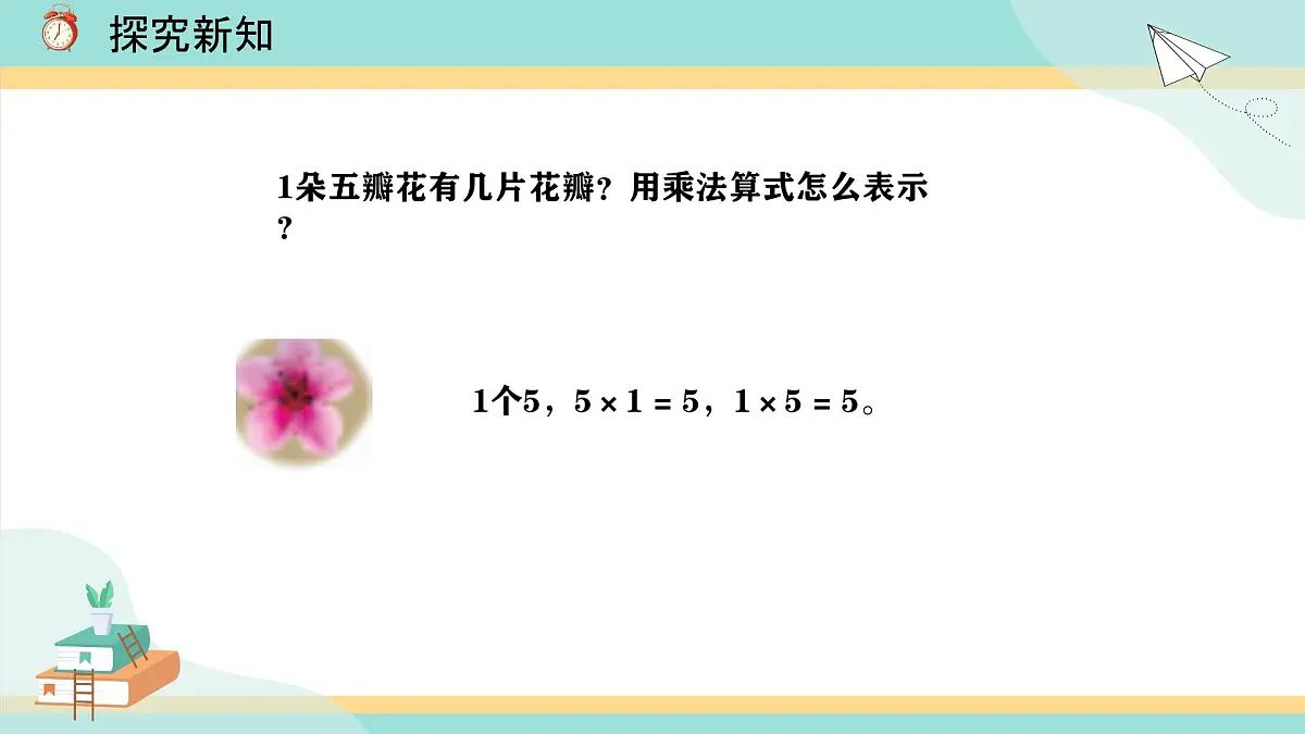 冀教版小学二年级数学第三单元（乘法口诀）1《2-5的乘法口诀-编出5的乘法口诀》第5页