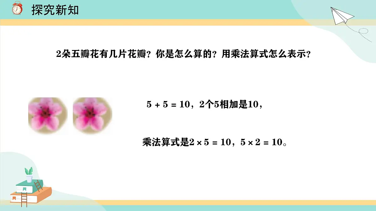 冀教版小学二年级数学第三单元（乘法口诀）1《2-5的乘法口诀-编出5的乘法口诀》第6页