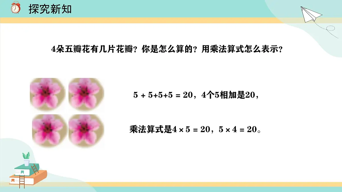 冀教版小学二年级数学第三单元（乘法口诀）1《2-5的乘法口诀-编出5的乘法口诀》第8页