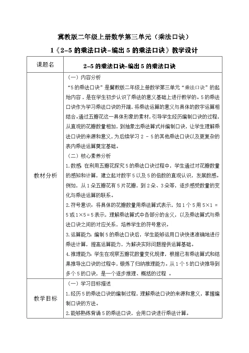 冀教版二年级上册数学第三单元（乘法口诀）1《2-5的乘法口诀-编出5的乘法口诀》教学设计第1页