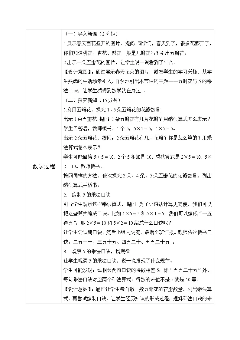 冀教版二年级上册数学第三单元（乘法口诀）1《2-5的乘法口诀-编出5的乘法口诀》教学设计第3页