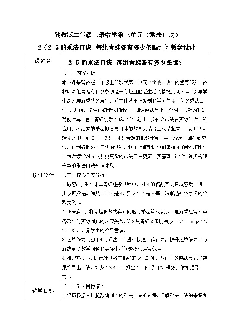 冀教版二年级上册数学第三单元（乘法口诀）2《2-5的乘法口诀-每组青蛙各有多少条腿？》教学设计第1页