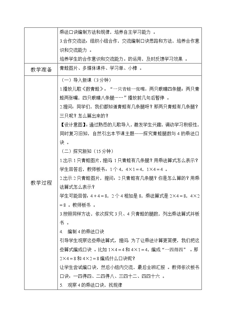 冀教版二年级上册数学第三单元（乘法口诀）2《2-5的乘法口诀-每组青蛙各有多少条腿？》教学设计第3页
