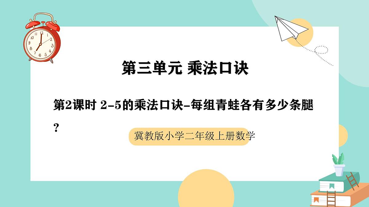 冀教版小学二年级数学第三单元（乘法口诀）2《2-5的乘法口诀-每组青蛙各有多少条腿？》第1页