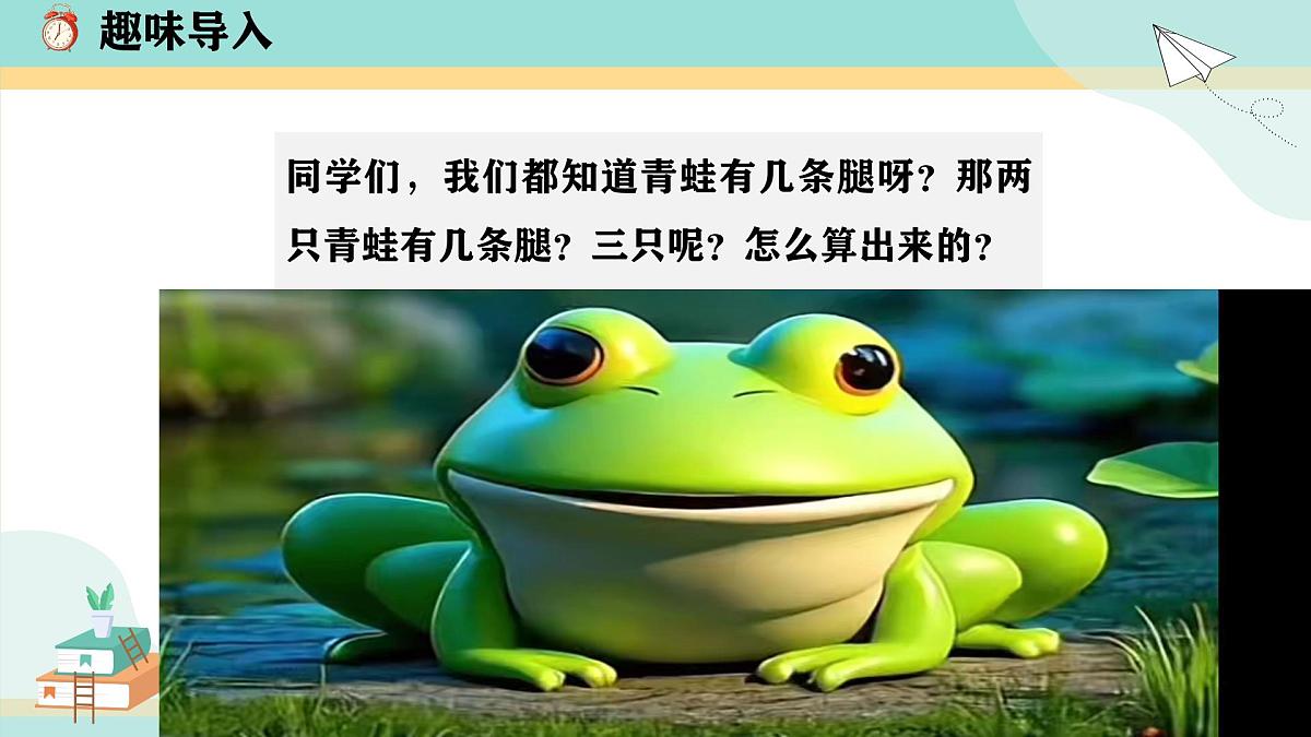 冀教版小学二年级数学第三单元（乘法口诀）2《2-5的乘法口诀-每组青蛙各有多少条腿？》第4页