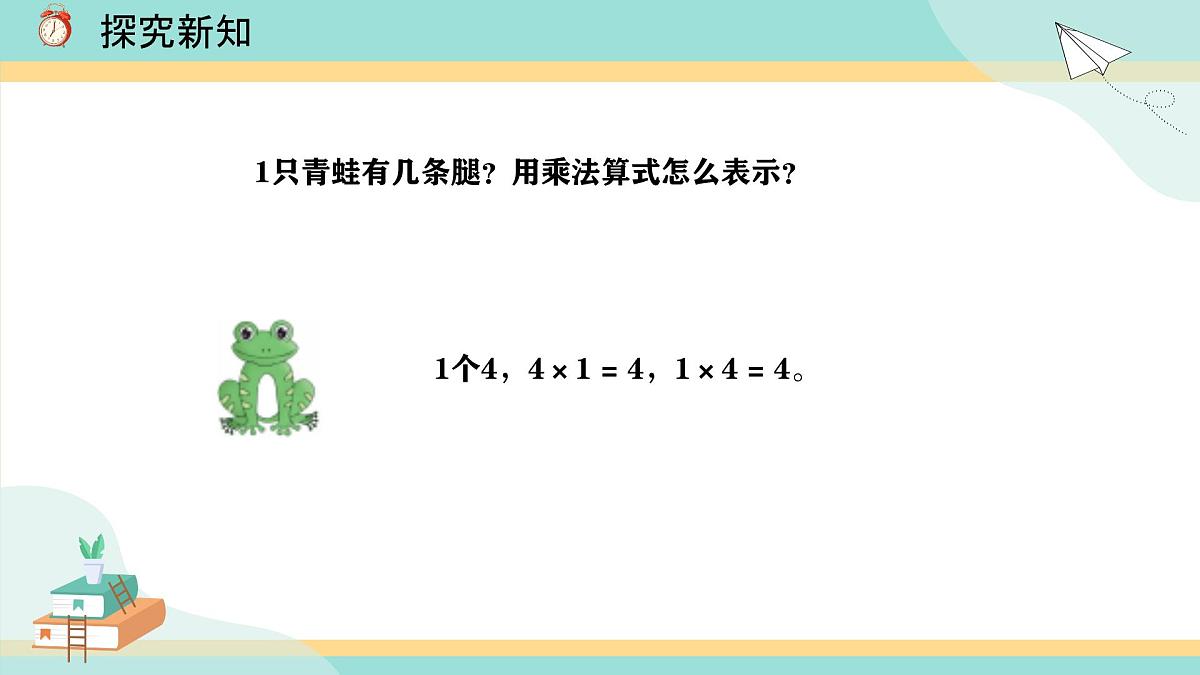 冀教版小学二年级数学第三单元（乘法口诀）2《2-5的乘法口诀-每组青蛙各有多少条腿？》第5页