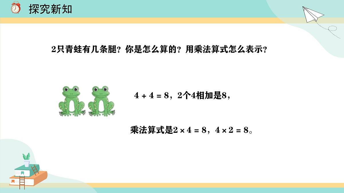 冀教版小学二年级数学第三单元（乘法口诀）2《2-5的乘法口诀-每组青蛙各有多少条腿？》第6页