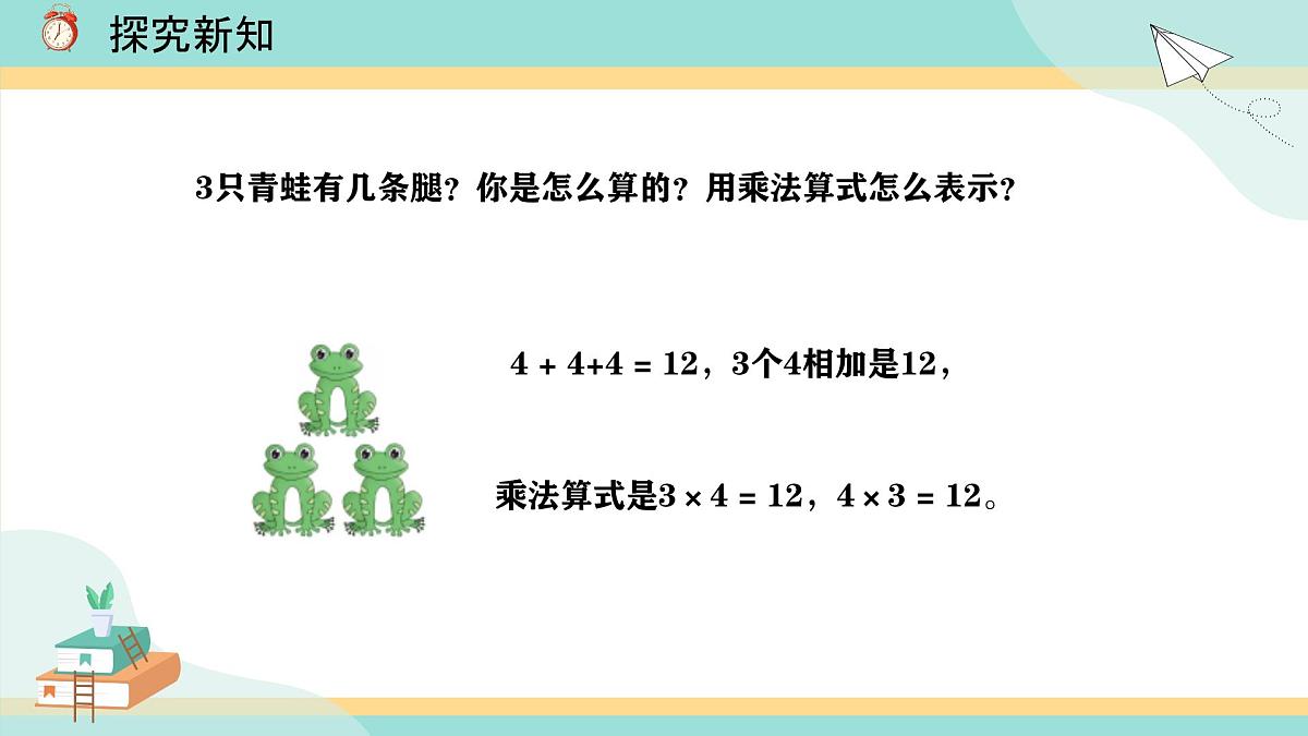 冀教版小学二年级数学第三单元（乘法口诀）2《2-5的乘法口诀-每组青蛙各有多少条腿？》第7页