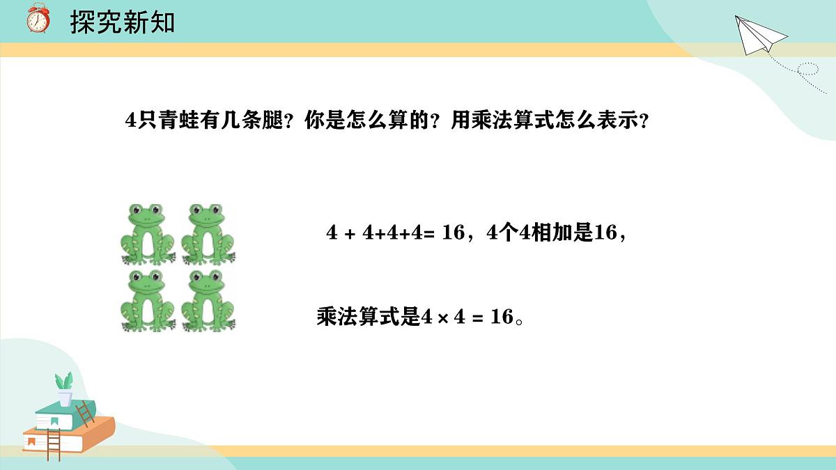冀教版小学二年级数学第三单元（乘法口诀）2《2-5的乘法口诀-每组青蛙各有多少条腿？》第8页