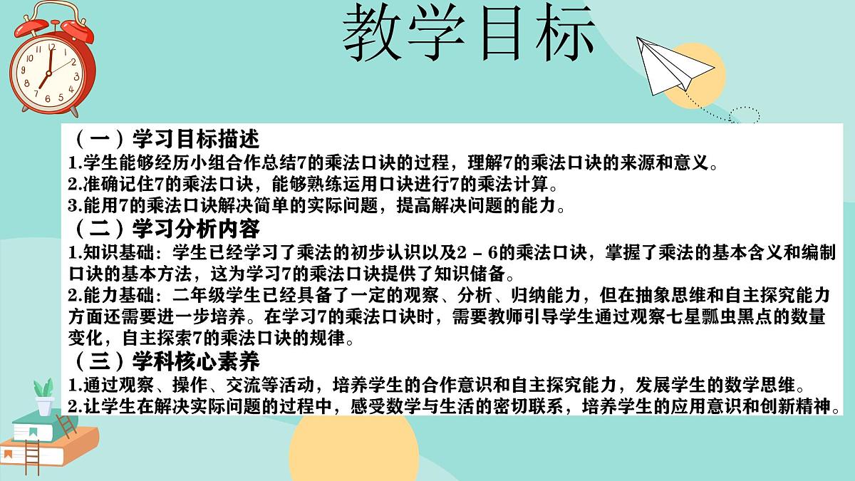 冀教版小学二年级数学第三单元（乘法口诀）5《6-9的乘法口诀-7的乘法口诀》第2页