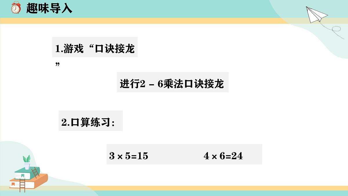 冀教版小学二年级数学第三单元（乘法口诀）5《6-9的乘法口诀-7的乘法口诀》第4页