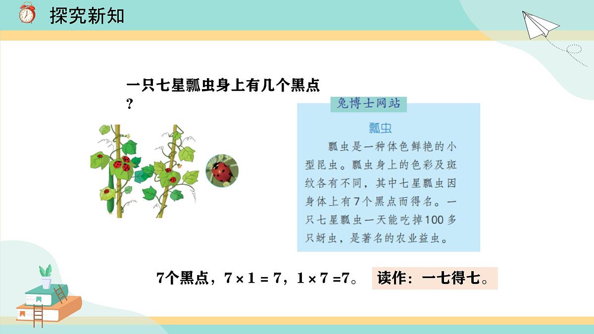 冀教版小学二年级数学第三单元（乘法口诀）5《6-9的乘法口诀-7的乘法口诀》第6页