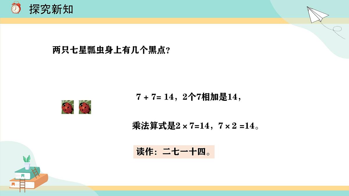 冀教版小学二年级数学第三单元（乘法口诀）5《6-9的乘法口诀-7的乘法口诀》第7页