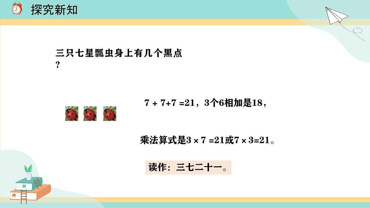 冀教版小学二年级数学第三单元（乘法口诀）5《6-9的乘法口诀-7的乘法口诀》第8页
