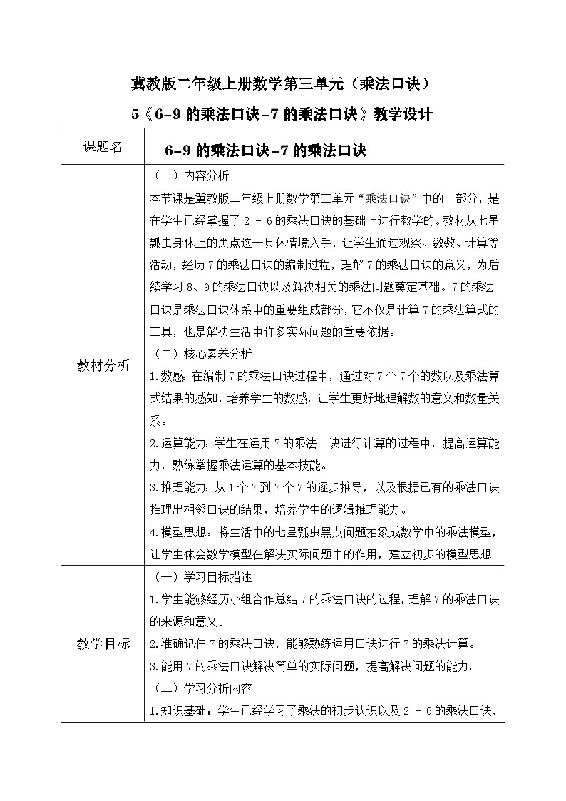 冀教版二年级上册数学第三单元（乘法口诀）5《6-9的乘法口诀-7的乘法口诀》教学设计第1页
