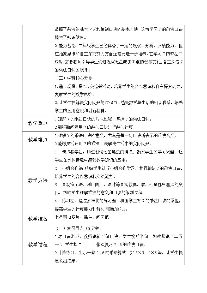 冀教版二年级上册数学第三单元（乘法口诀）5《6-9的乘法口诀-7的乘法口诀》教学设计第2页