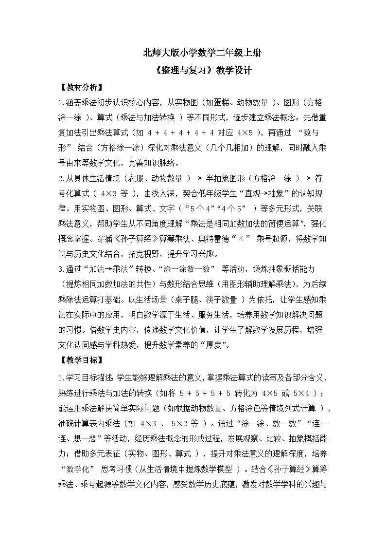 北师大版小学数学二年级上册《整理与复习》教学设计第1页