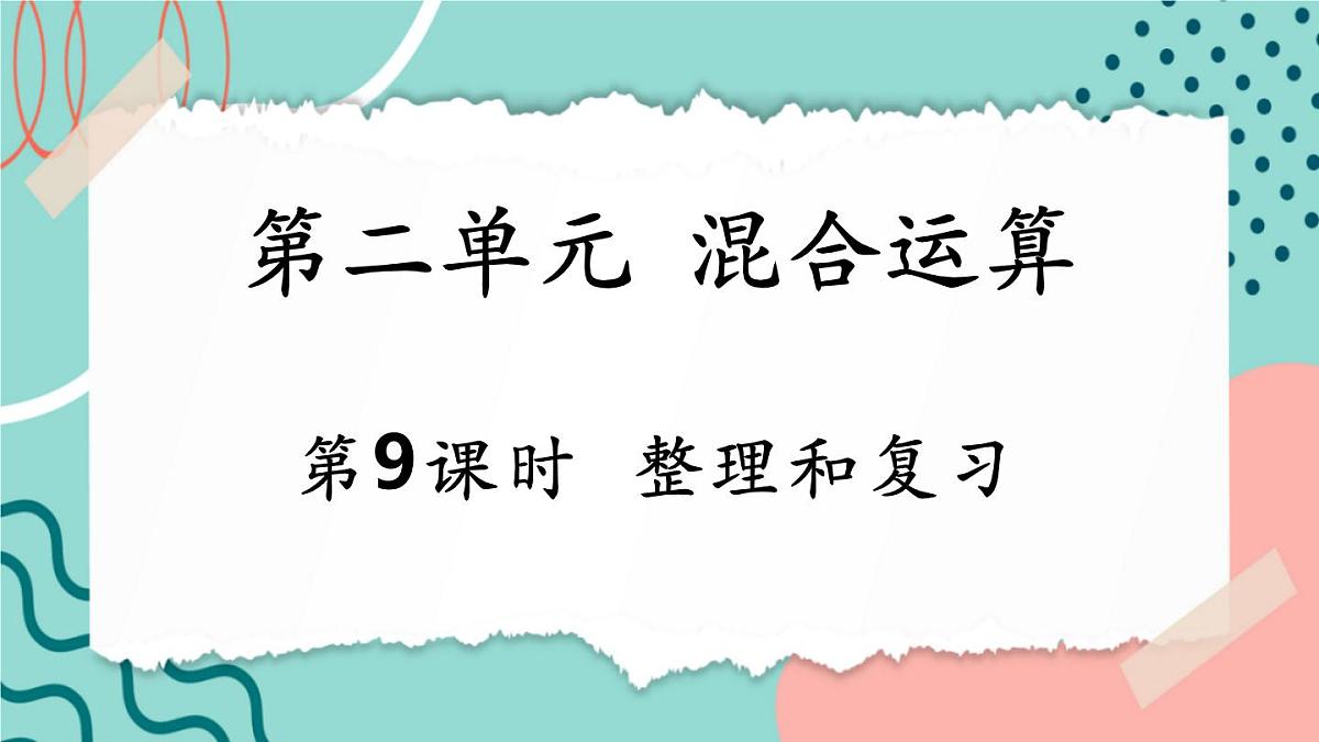 2.9 整理和复习第1页
