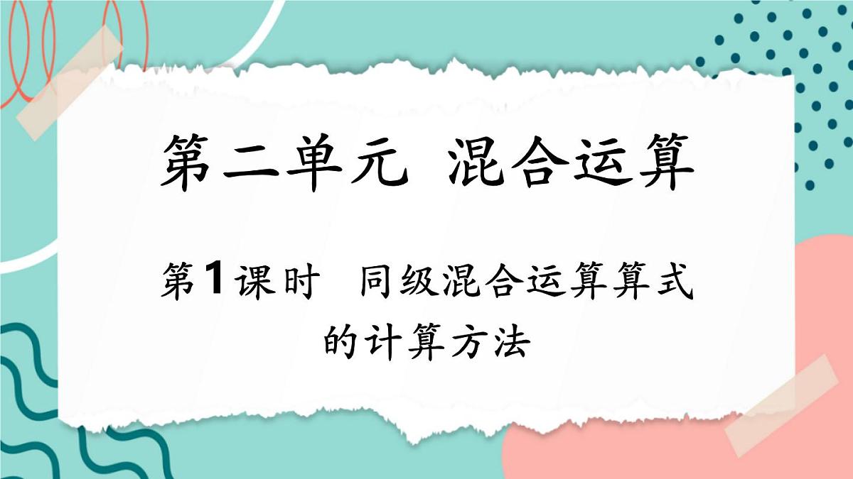 2.1 同级混合运算算式的计算方法第1页