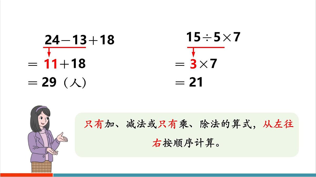 2.1 同级混合运算算式的计算方法第8页