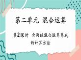 【新課標(biāo)新教材】人教版三年級上冊數(shù)學(xué)2.2《含兩級混合運算算式的計算方法》課件