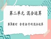【新課標(biāo)新教材】人教版三年級上冊數(shù)學(xué)2.3《含有括號的混合運算》課件