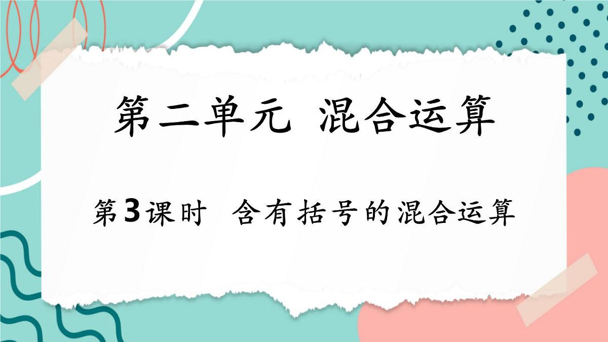 2.3 含有括号的混合运算第1页