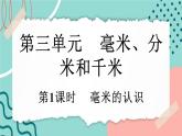 【新課標(biāo)新教材】人教版三年級上冊數(shù)學(xué)3.1《毫米的認(rèn)識》課件