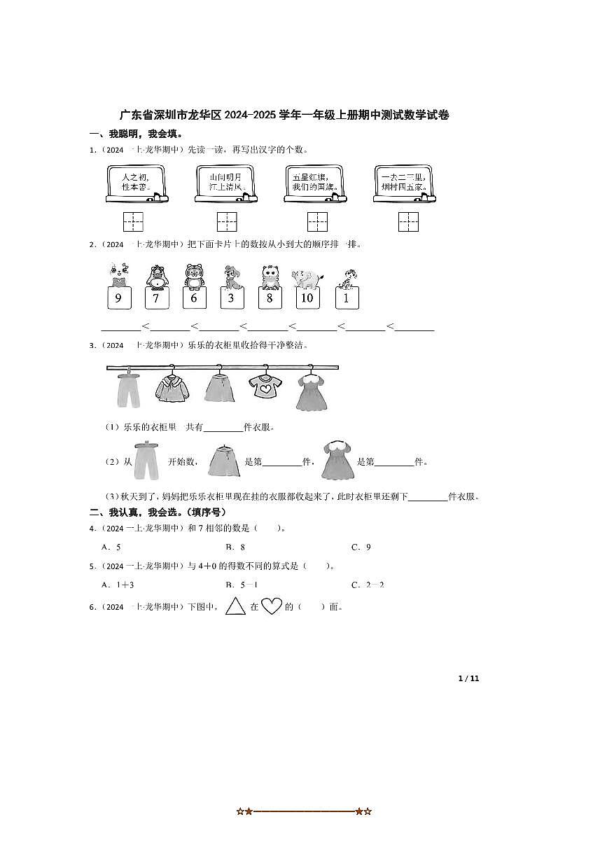 2024～2025学年广东省深圳市龙华区一年级上册期中测试数学试卷第1页