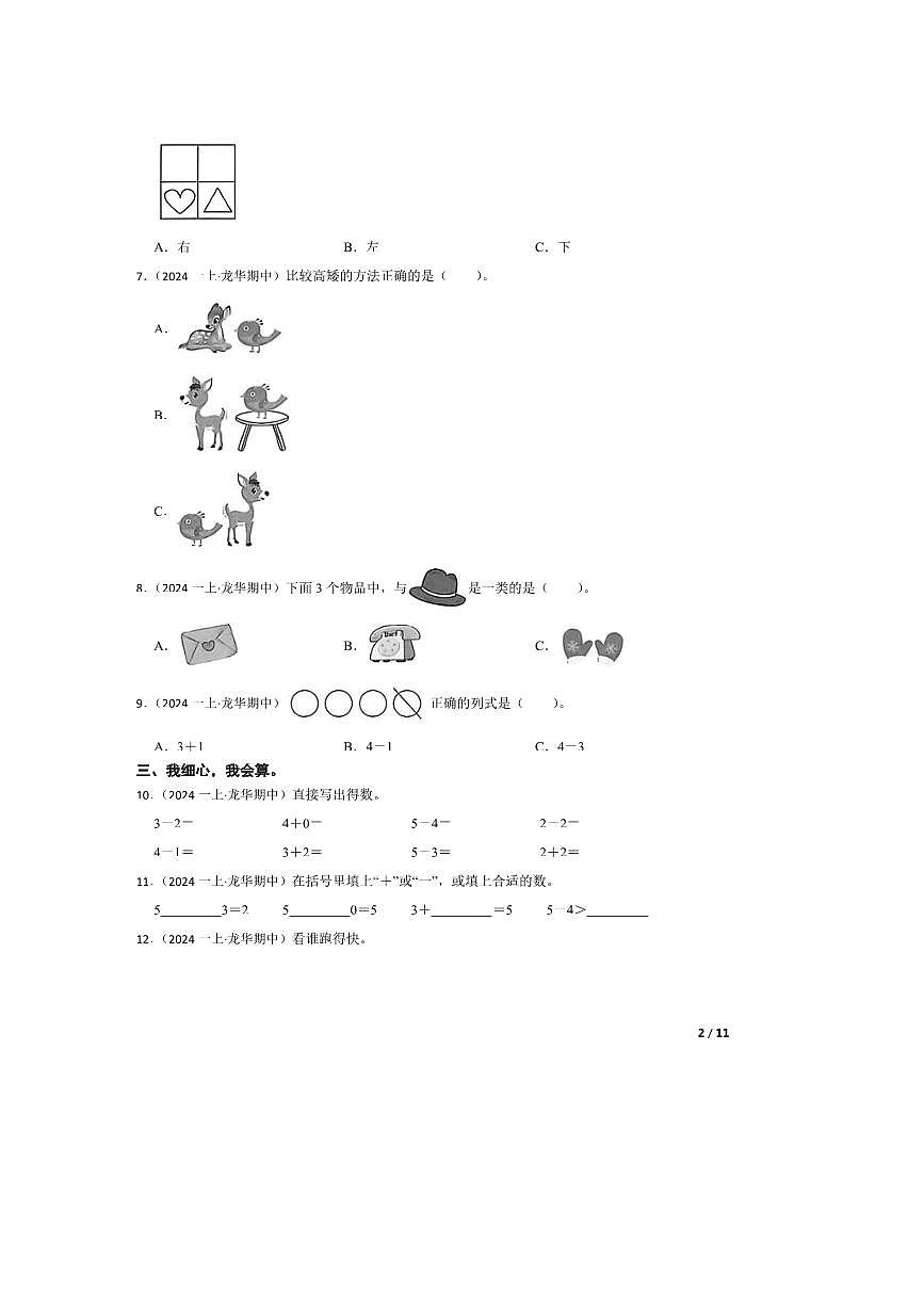 2024～2025学年广东省深圳市龙华区一年级上册期中测试数学试卷第2页