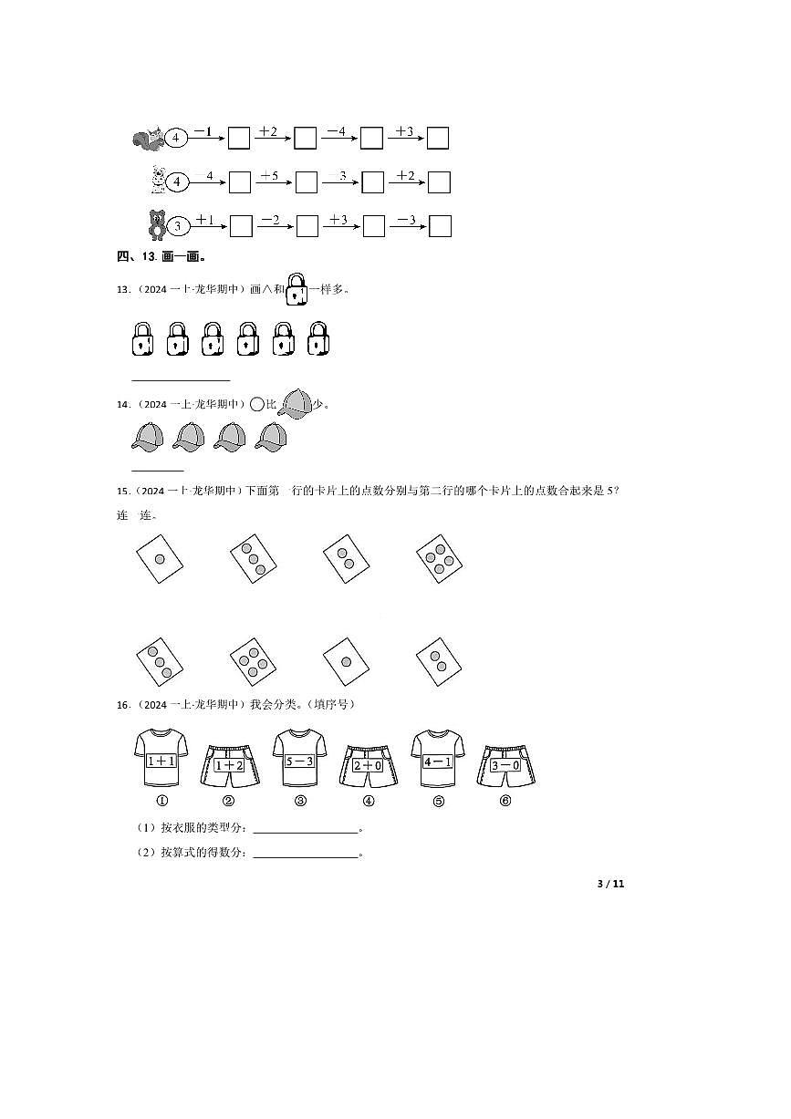 2024～2025学年广东省深圳市龙华区一年级上册期中测试数学试卷第3页