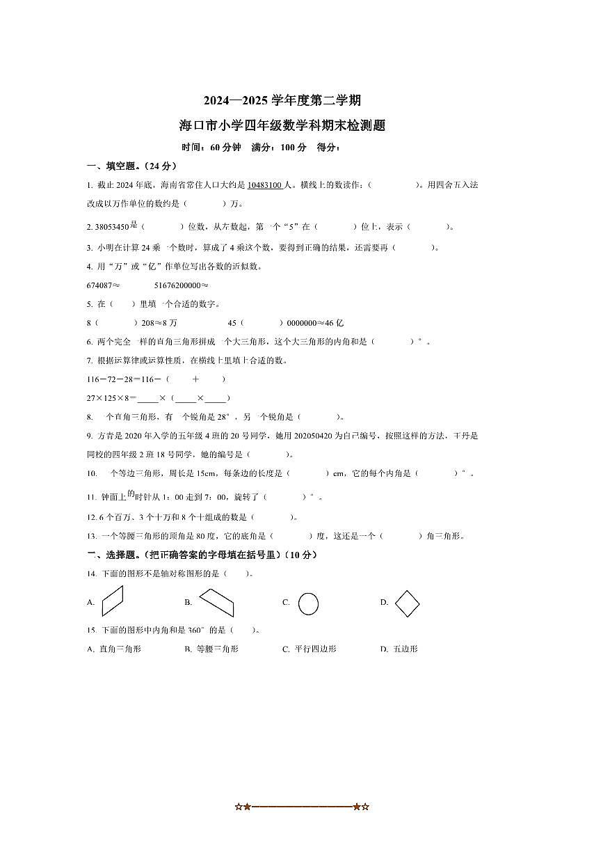 2024～2025学年海南省海口市苏教版四年级下册教学月考数学试卷(含答案)第1页