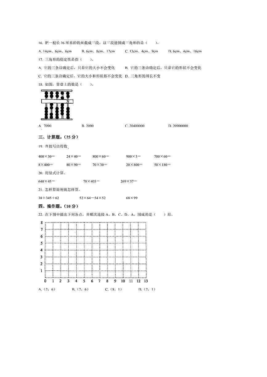 2024～2025学年海南省海口市苏教版四年级下册教学月考数学试卷(含答案)第2页