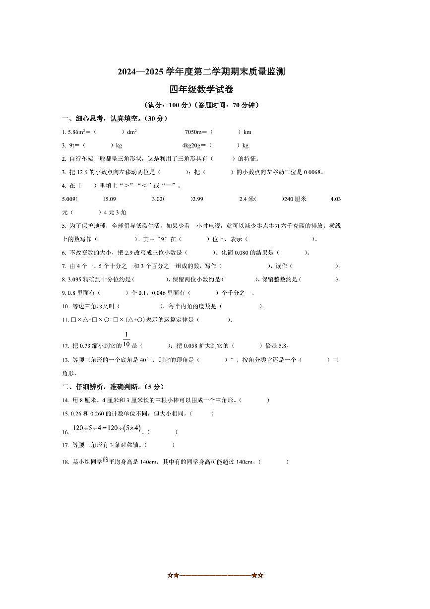 2024～2025学年辽宁省铁岭市北师大版四年级下册期末测试数学试卷(含答案)第1页