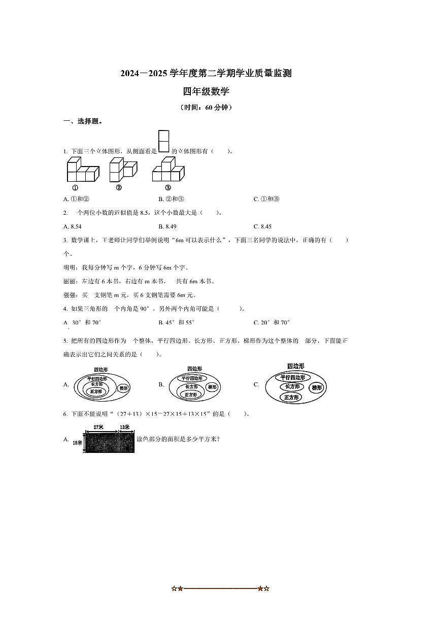 2024～2025学年山东省青岛市西海岸新区青岛版四年级下册期末学业质量监测数学试卷(含答案)第1页