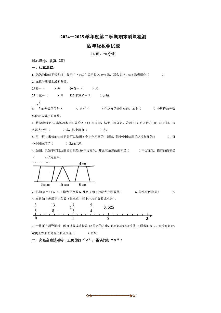 2024～2025学年山东省威海市环翠区青岛版五年制四年级下册期末考试数学试卷(含答案)第1页