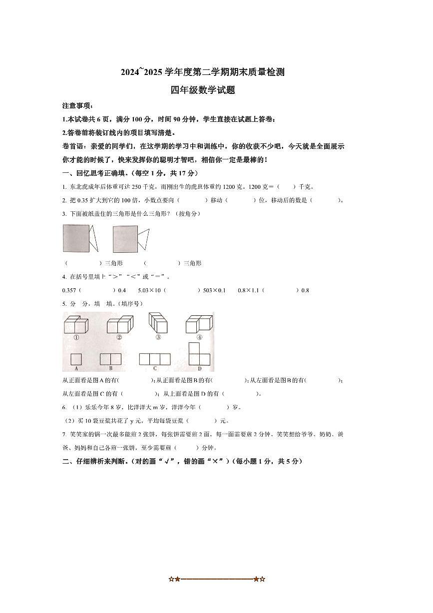 2024～2025学年陕西省渭南市潼关县北师大版四年级下册期末测试数学试卷(含答案)第1页