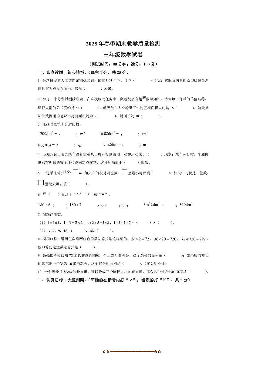 2024～2025学年四川省达州市通川区西师大版三年级下册期末测试数学试卷(含答案)第1页