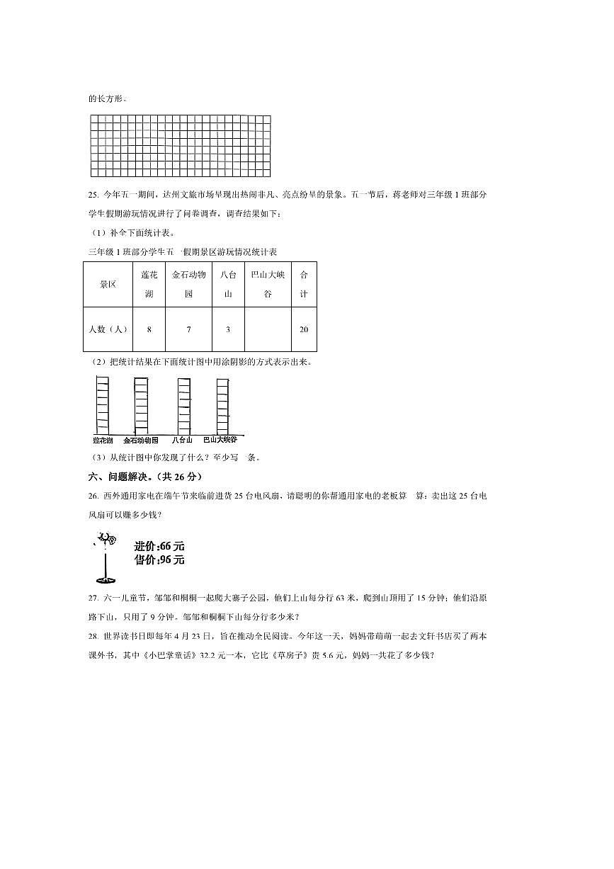 2024～2025学年四川省达州市通川区西师大版三年级下册期末测试数学试卷(含答案)第3页