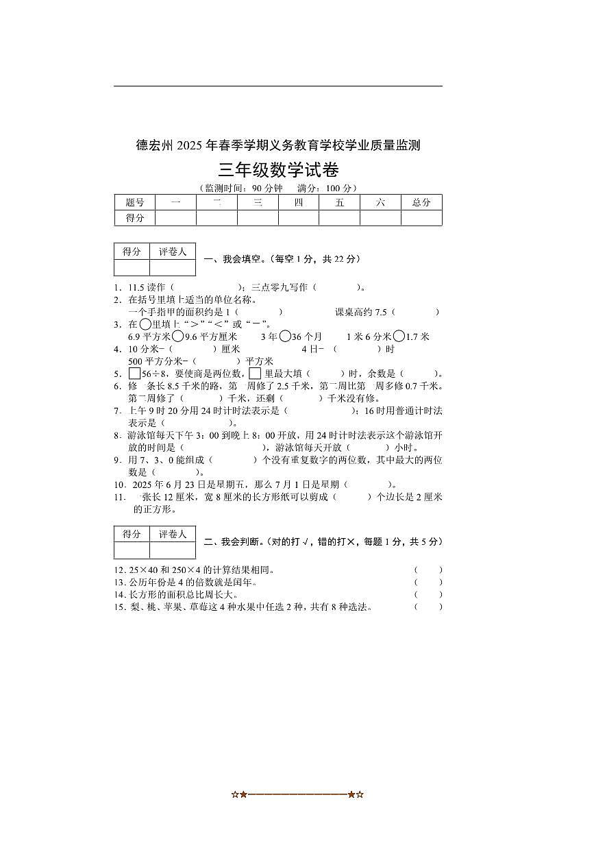 2024～2025学年云南省德宏州三年级下6月学业质量监测数学试卷(含答案)第1页