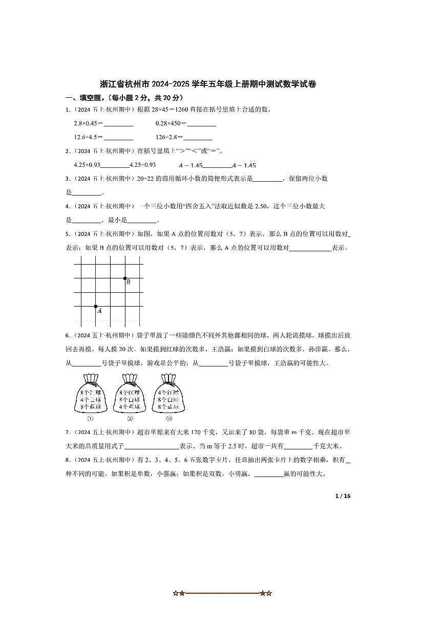 2024～2025学年浙江省杭州市五年级上册期中测试数学试卷第1页
