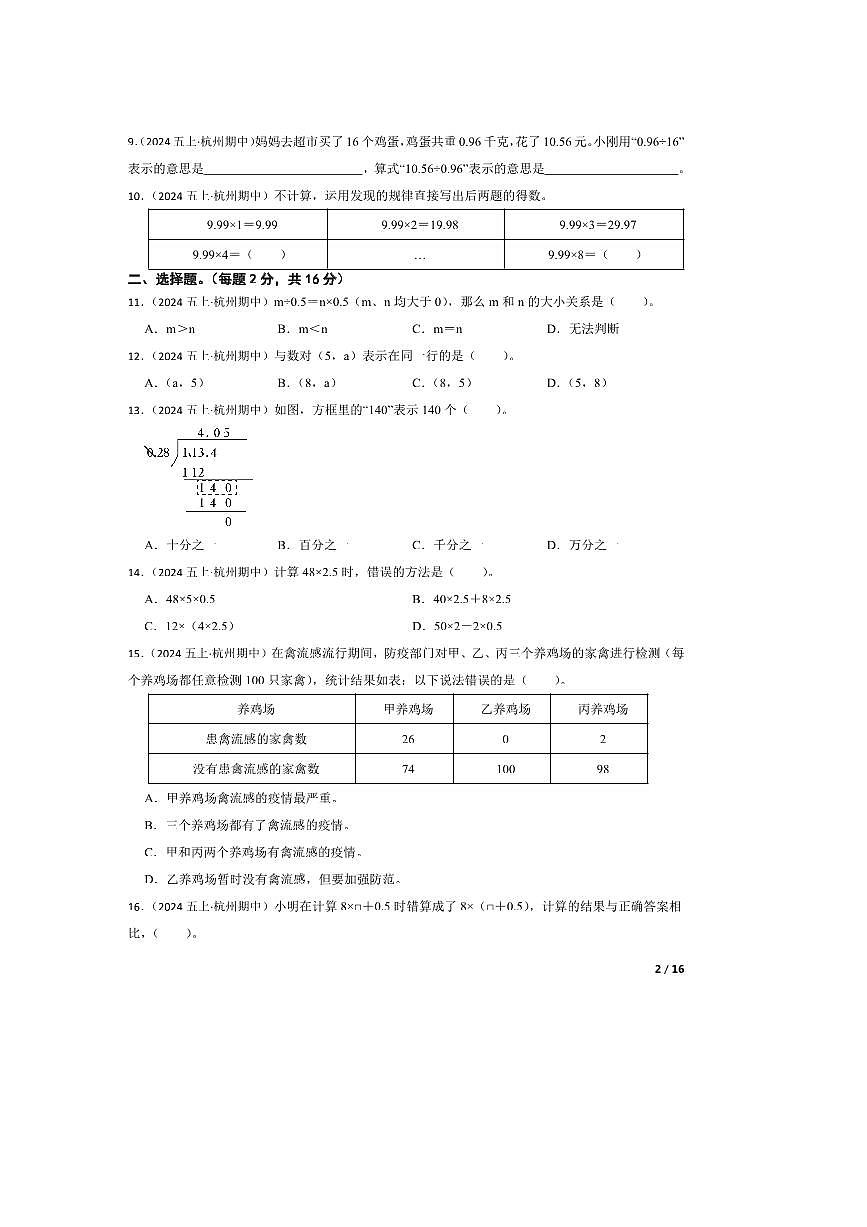 2024～2025学年浙江省杭州市五年级上册期中测试数学试卷第2页